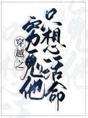 穿越之我只想活下去！