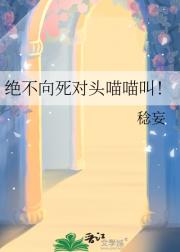绝不向死对头喵喵叫！
