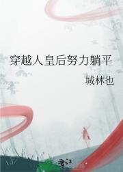 穿越人皇后努力躺平