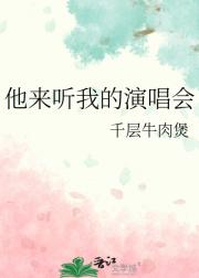 他来听我的演唱会