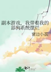 副本游戏，我带着我的舔狗系统摆烂