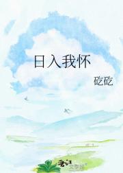 日入我怀