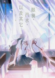 眼镜，汽水，以及其它