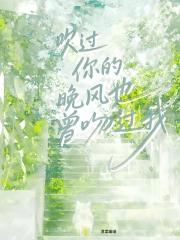 吹过你的晚风也曾吻过我