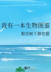 我有一本生物图鉴