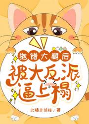抱错大腿后，被大反派逼上塌