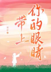 带上你的眼睛