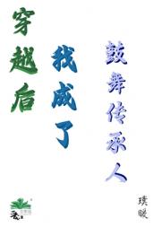 穿越后我成了鼓舞传承人