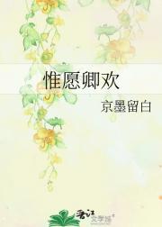 惟愿卿欢