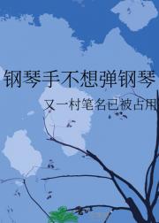 钢琴手不想弹钢琴