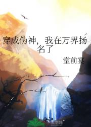 穿成伪神，我在万界扬名了