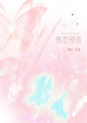 热恋预告[先婚后爱]