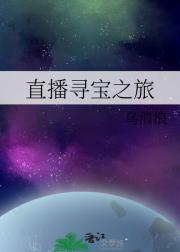 直播寻宝之旅