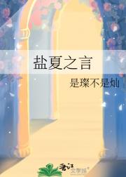 盐夏之言