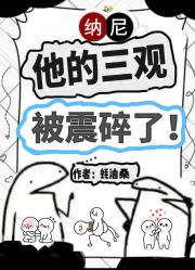 他的三观被震碎了！！【单元文】