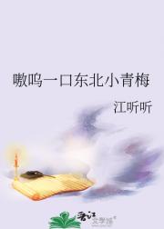嗷呜一口东北小青梅
