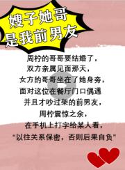 嫂子她哥是我前男友