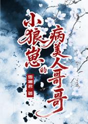 小狼崽的病美人哥哥