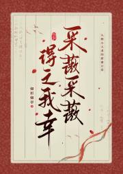 采薇采薇，得之我幸