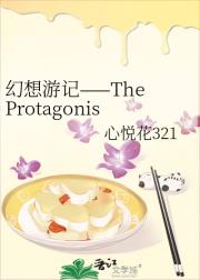 幻想游记——The Protagonis