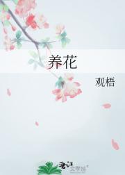养花