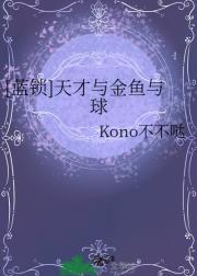 [蓝锁]天才与金鱼与球