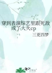 穿到表演综艺里跟死敌成了大火cp