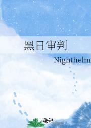黑日审判