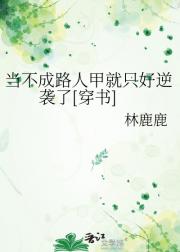 穿成路人甲后，我把剧情改崩了