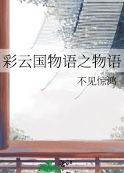 彩云国物语之物语