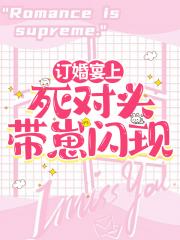 订婚宴上，死对头带崽闪现【娱乐圈】