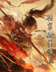 将军她要造反