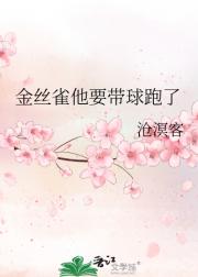 金丝雀他要带球跑了