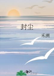 封尘