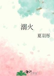 溺火