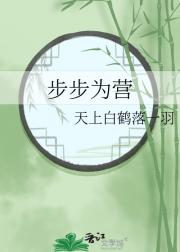 步步为营