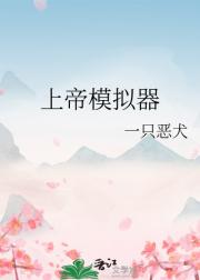 上帝模拟器