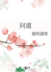 问道