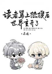 读者骂上热搜后世界重开了