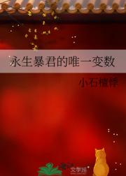 永生暴君的唯一变数