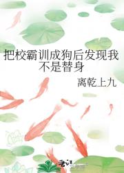把校霸训成狗后发现我不是替身