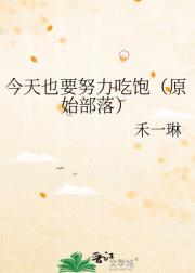 今天也要努力吃饱（原始部落）