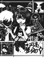 ［地花］你的怪谈闪亮登场