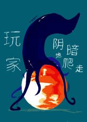 玩家阴暗地爬走