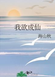 我欲成仙