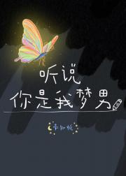 听说你是我梦男
