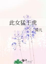 此女猛于虎