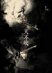 天不收