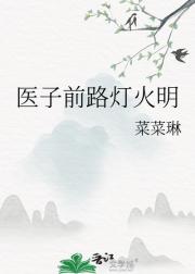 医子前路灯火明