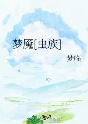 梦魇[虫族]